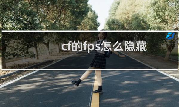 cf的fps怎么隐藏