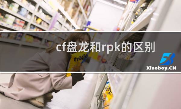 cf盘龙和rpk的区别