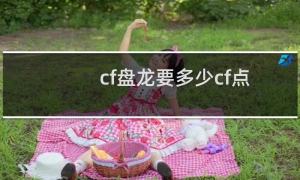 cf盘龙要多少cf点