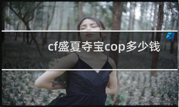 cf盛夏夺宝cop多少钱