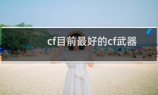 cf目前最好的cf武器