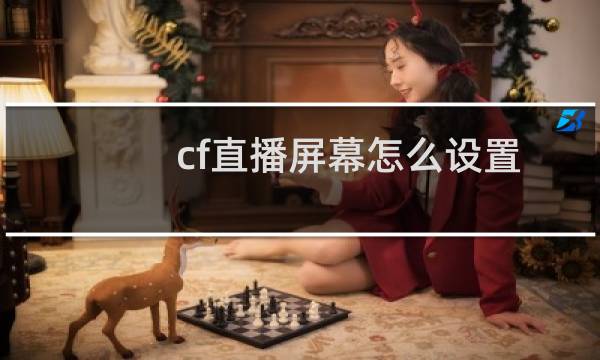 cf直播屏幕怎么设置