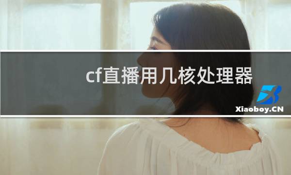cf直播用几核处理器