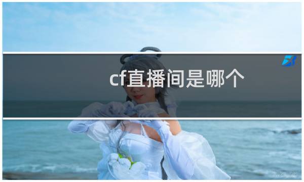 cf直播间是哪个