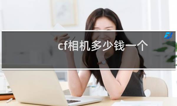 cf相机多少钱一个