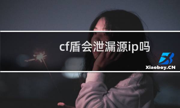 cf盾会泄漏源ip吗
