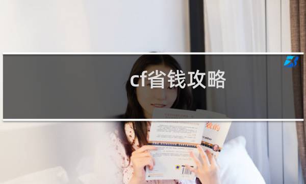 cf省钱攻略
