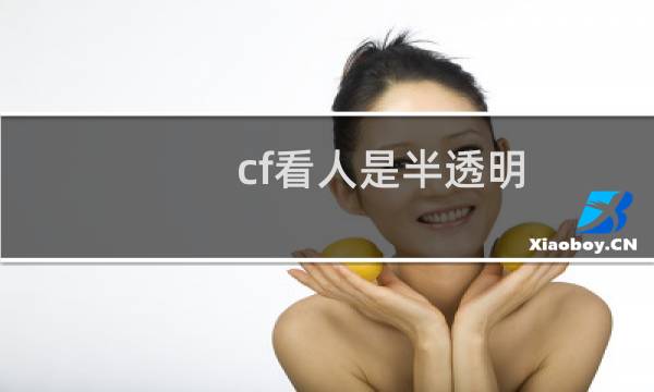 cf看人是半透明