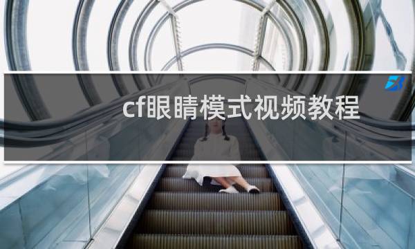 cf眼睛模式视频教程