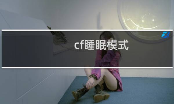 cf睡眠模式