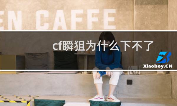 cf瞬狙为什么下不了