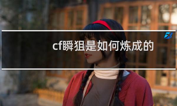 cf瞬狙是如何炼成的