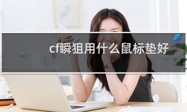 cf瞬狙用什么鼠标垫好