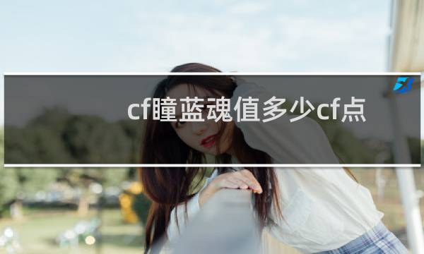 cf瞳蓝魂值多少cf点