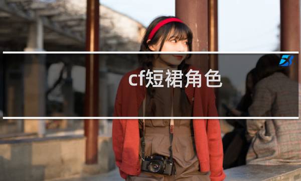 cf短裙角色