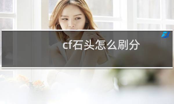 cf石头怎么刷分