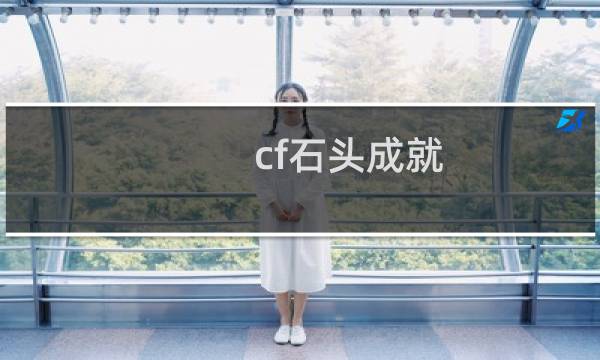 cf石头成就