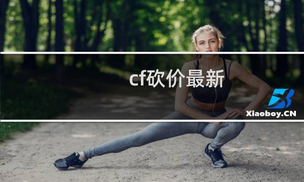 cf砍价最新