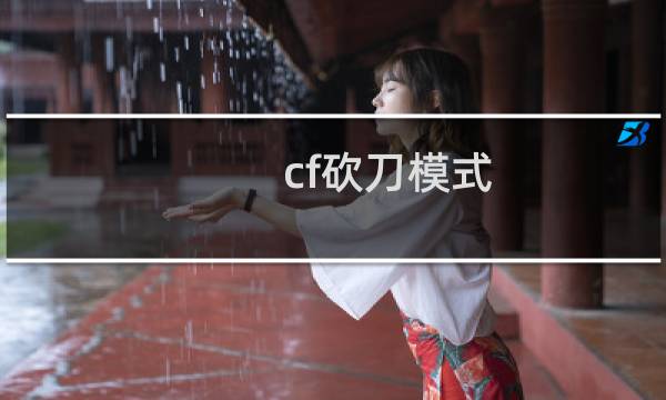cf砍刀模式