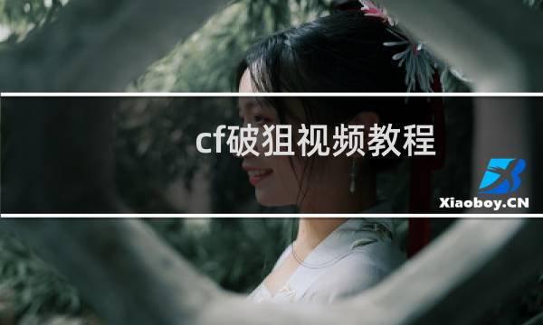cf破狙视频教程