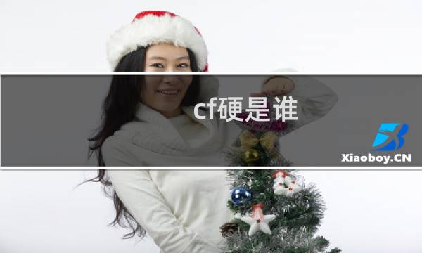 cf硬是谁