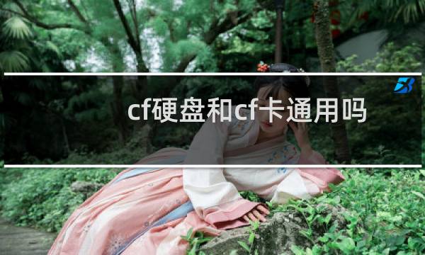 cf硬盘和cf卡通用吗