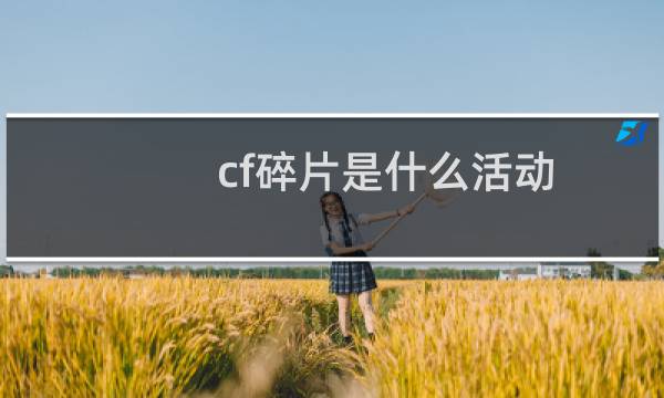 cf碎片是什么活动
