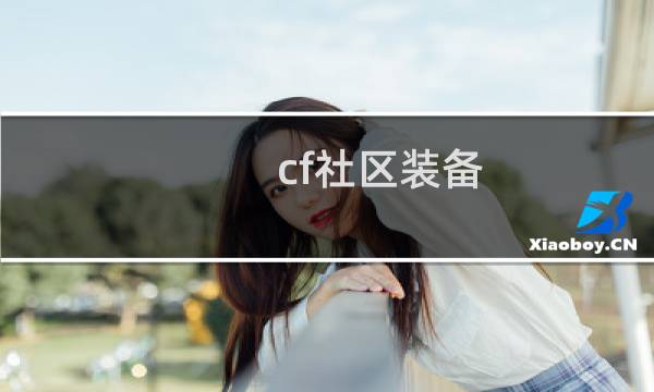 cf社区装备