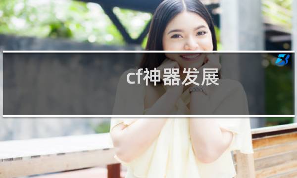 cf神器发展