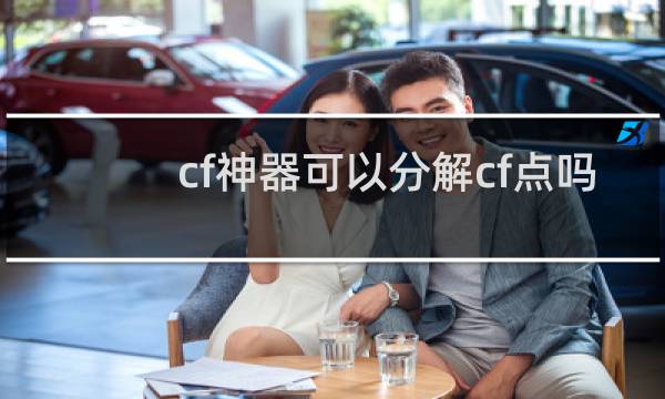 cf神器可以分解cf点吗