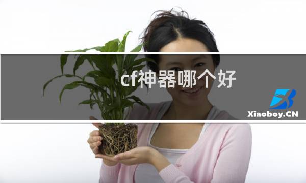 cf神器哪个好