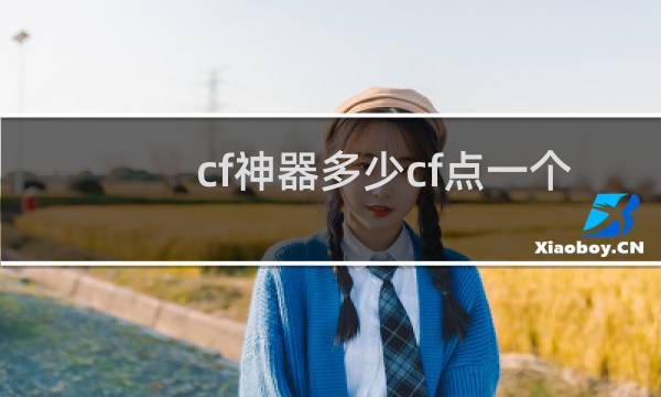 cf神器多少cf点一个