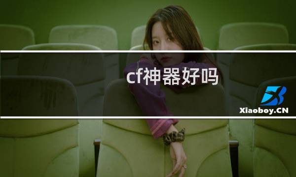 cf神器好吗