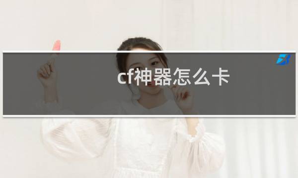 cf神器怎么卡