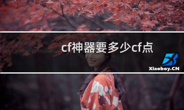 cf神器要多少cf点