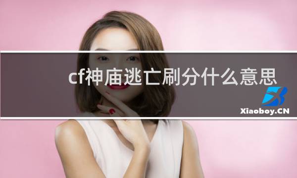 cf神庙逃亡刷分什么意思