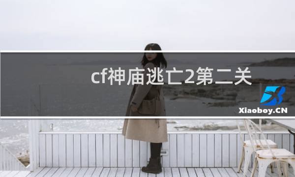 cf神庙逃亡2第二关