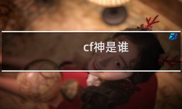 cf神是谁