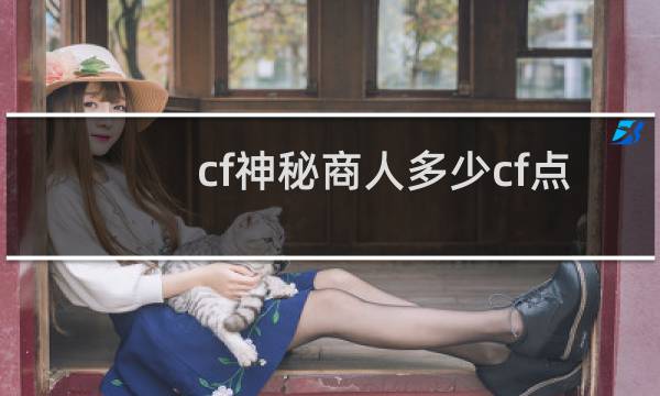 cf神秘商人多少cf点