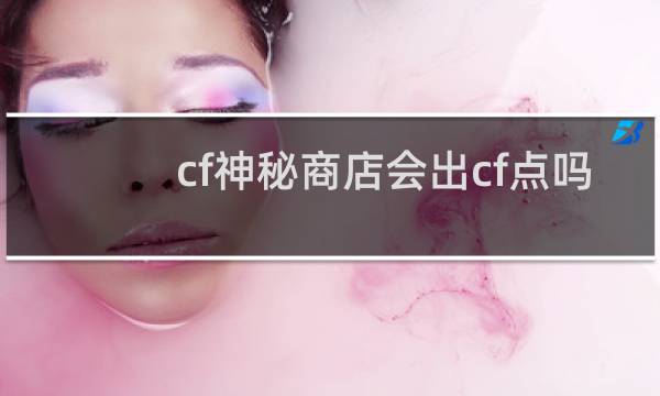 cf神秘商店会出cf点吗