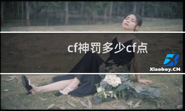 cf神罚多少cf点