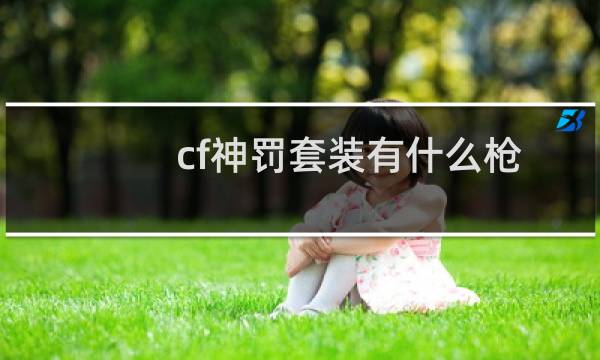 cf神罚套装有什么枪