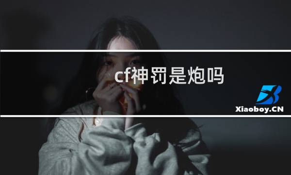 cf神罚是炮吗