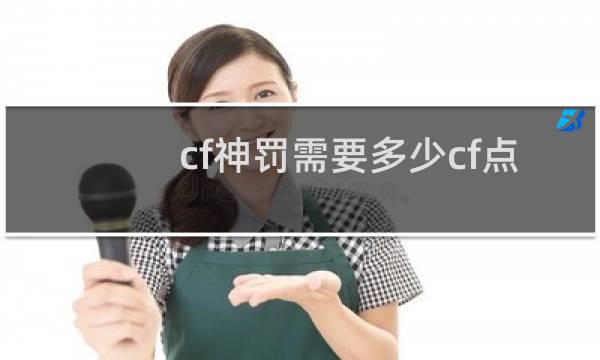 cf神罚需要多少cf点