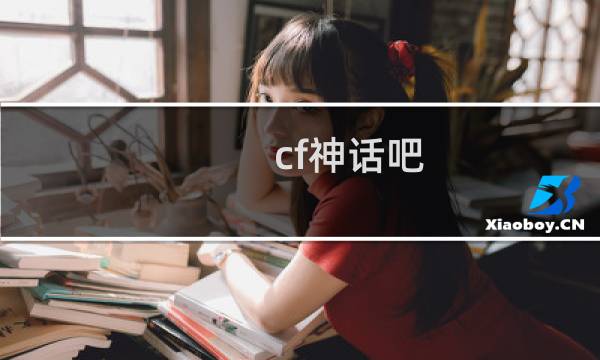 cf神话吧