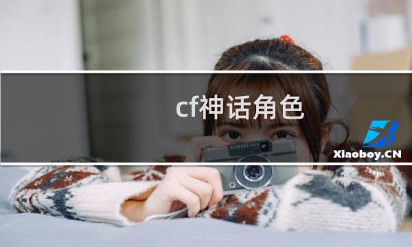 cf神话角色
