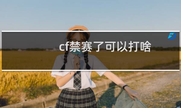 cf禁赛了可以打啥