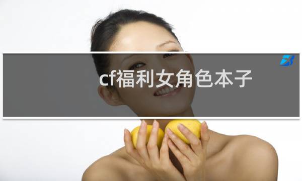 cf福利女角色本子