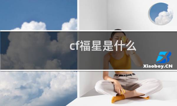 cf福星是什么