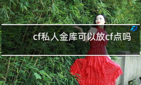 cf私人金库可以放cf点吗